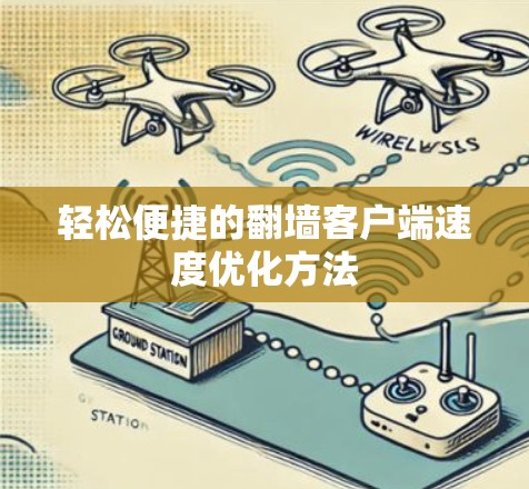 轻松便捷的翻墙客户端速度优化方法