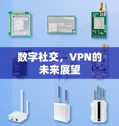 数字社交，VPN的未来展望