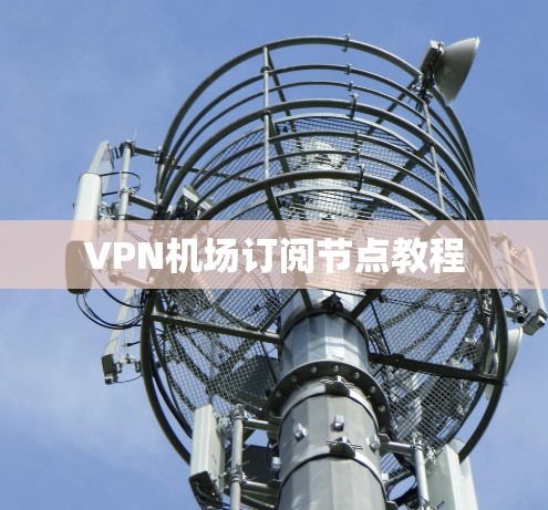 VPN机场订阅节点教程