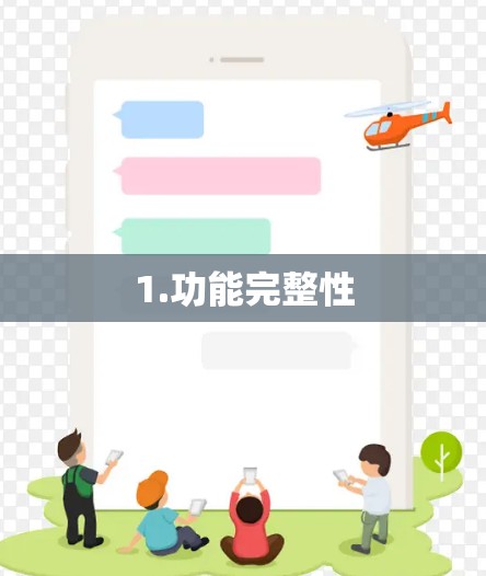 1.功能完整性