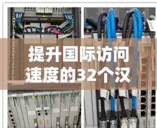 提升国际访问速度的32个汉字方法