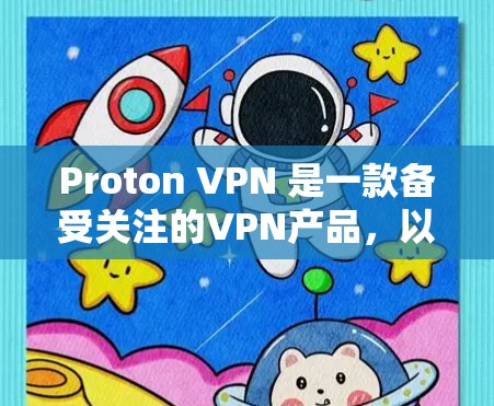 Proton VPN 是一款备受关注的VPN产品，以其强大的隐私保护功能和高性能服务器性能而闻名。以下是对 Proton VPN 评测的详细信息，重点介绍其隐私保护功能和服务器线路的介绍