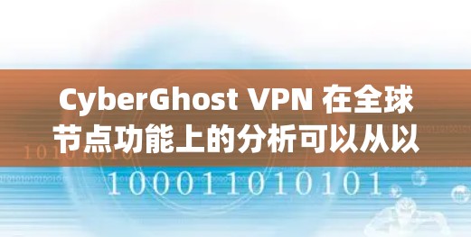 CyberGhost VPN 在全球节点功能上的分析可以从以下几个方面进行
