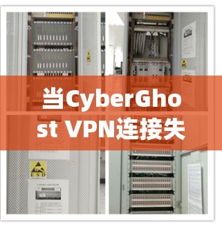 当CyberGhost VPN连接失败时，通常需要从多个角度排查问题，确保所有设置正确，网络连接稳定，并且防火墙允许VPN访问。以下是一步步的解决方案