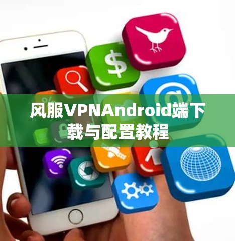 风服VPNAndroid端下载与配置教程