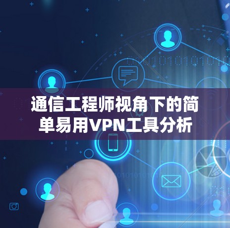 通信工程师视角下的简单易用VPN工具分析