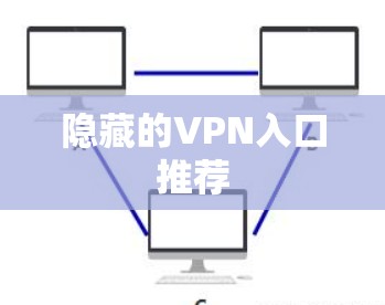 隐藏的VPN入口推荐