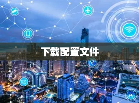 下载配置文件