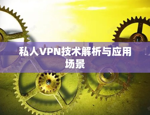 私人VPN技术解析与应用场景