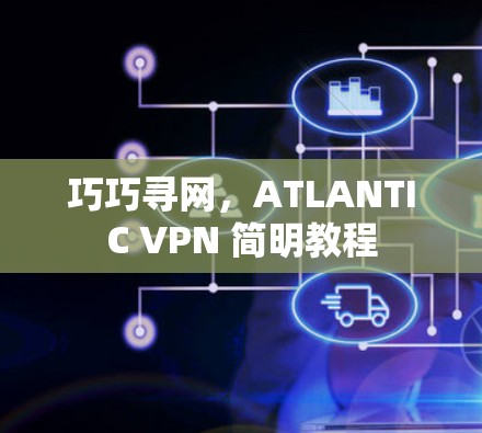巧巧寻网，ATLANTIC VPN 简明教程