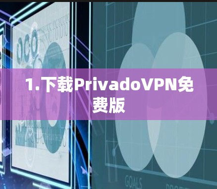1.下载PrivadoVPN免费版