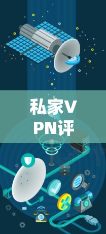 私家VPN评测｜流媒体访问功能介绍