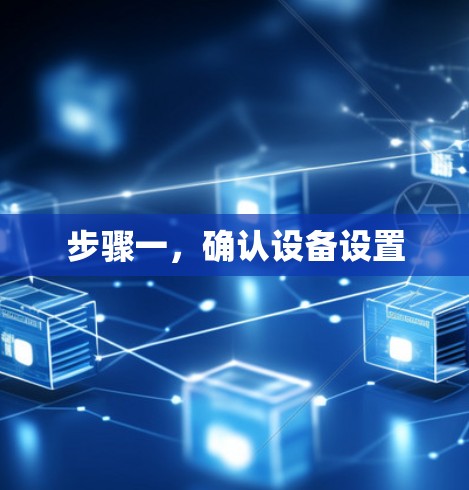 步骤一，确认设备设置