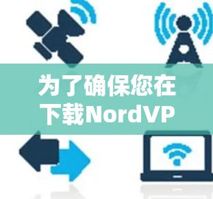 为了确保您在下载NordVPN mac软件时的安全和兼容性，以下是详细的步骤和注意事项