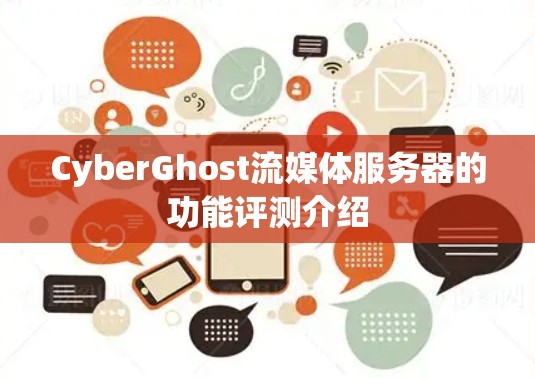 CyberGhost流媒体服务器的功能评测介绍