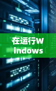 在运行Windows 1 PIA Server Client时，服务器切换是一个常见的操作，以下是详细的步骤指南