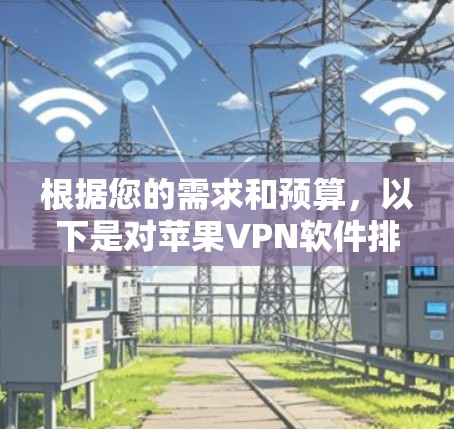 根据您的需求和预算，以下是对苹果VPN软件排行中的Surfshark iPhone客户端的详细分析