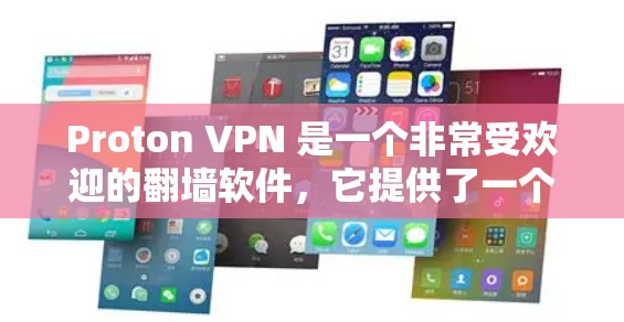 Proton VPN 是一个非常受欢迎的<strong>翻墙软件</strong>,它提供了一个安全的、功能强大的解决方案。以下是一个推荐Proton VPN官方下载的指南,包括一些小贴士和注意事项