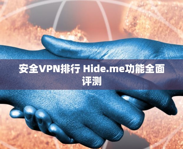 安全VPN排行 Hide.me功能全面评测