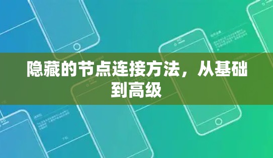 隐藏的节点连接方法，从基础到高级