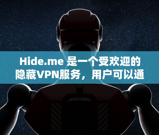 Hide.me 是一个受欢迎的隐藏VPN服务,用户可以通过它访问互联网。选择和优化节点,尤其是端口设置和缓存管理,可以帮助提高VPN的性能和速度。以下是一些关于节点选择技巧的建议
