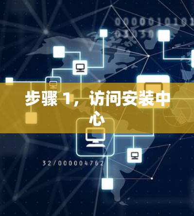步骤 1,访问安装中心