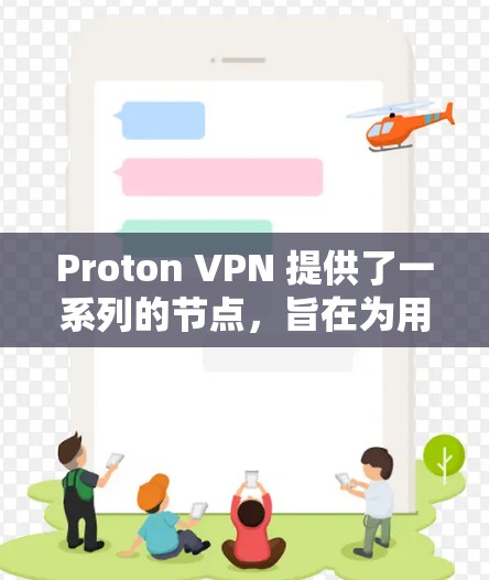 Proton VPN 提供了一系列的节点，旨在为用户提供安全、高效的VPN连接体验。以下是推荐的几个Proton VPN 节点及其性能分析