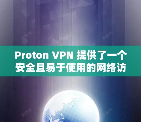 Proton VPN 提供了一个安全且易于使用的网络访问解决方案,适合需要高安全性和复杂网络环境的用户。以下是对Proton VPN 的使用体验和评估的详细分析