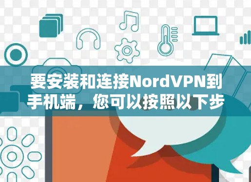要安装和连接NordVPN到手机端，您可以按照以下步骤操作