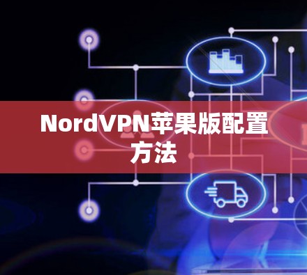 NordVPN苹果版配置方法