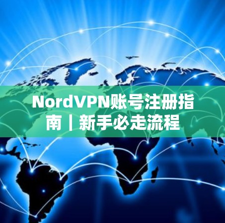 NordVPN账号注册指南｜新手必走流程