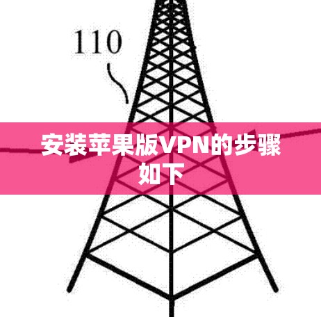 安装苹果版VPN的步骤如下