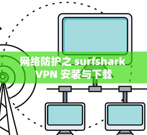 网络防护之 surfshark VPN 安装与下载