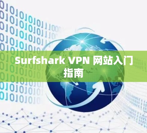 Surfshark VPN 网站入门指南