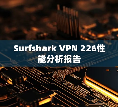Surfshark VPN 226性能分析报告