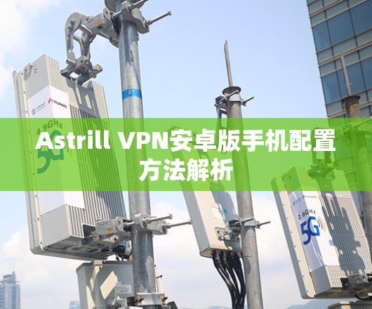 Astrill VPN安卓版手机配置方法解析