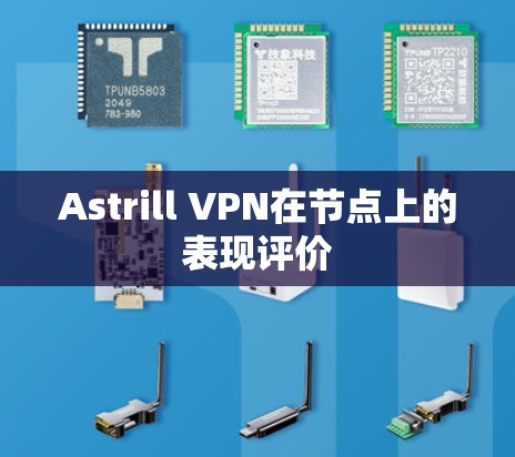 Astrill VPN在节点上的表现评价