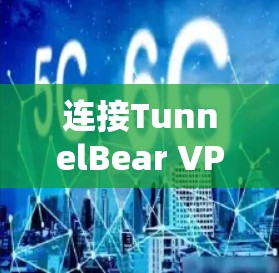 连接TunnelBear VPN的步骤如下