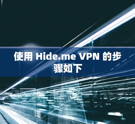 使用 Hide.me VPN 的步骤如下