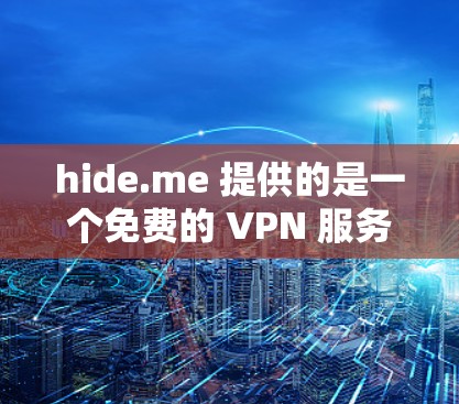 hide.me 提供的是一个免费的 VPN 服务，专为特定需求设计，适合需要快速连接远程服务器或访问加密内容的用户。以下是关于如何选择和使用 hide.me VPN 的指南