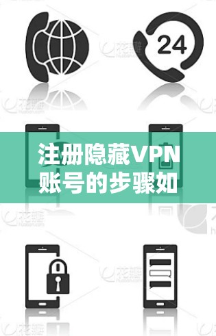 注册隐藏VPN账号的步骤如下