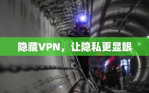 隐藏VPN，让隐私更显眼