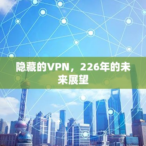 隐藏的VPN,226年的未来展望