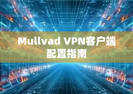 Mullvad VPN客户端配置指南