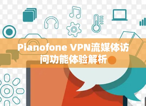 Pianofone VPN流媒体访问功能体验解析