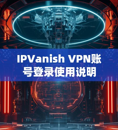 IPVanish VPN账号登录使用说明
