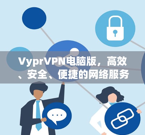 VyprVPN电脑版，高效、安全、便捷的网络服务