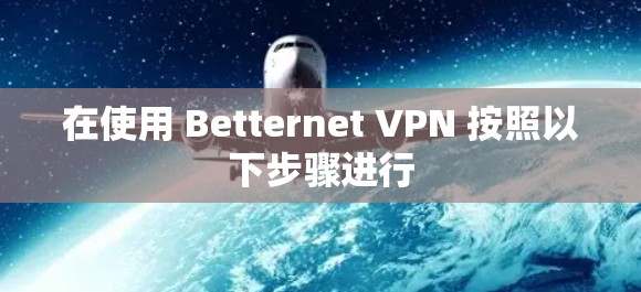 在使用 Betternet VPN 按照以下步骤进行