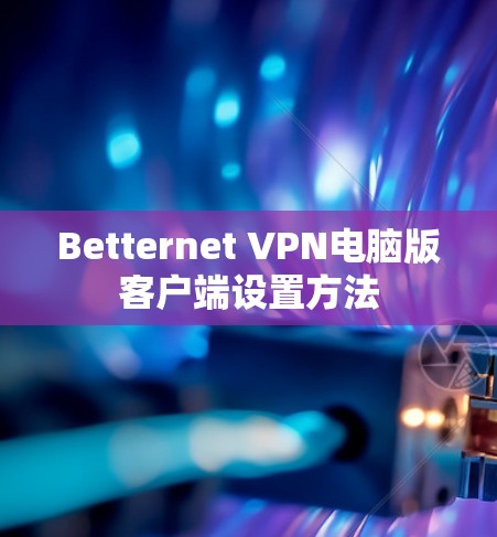 Betternet VPN电脑版客户端设置方法