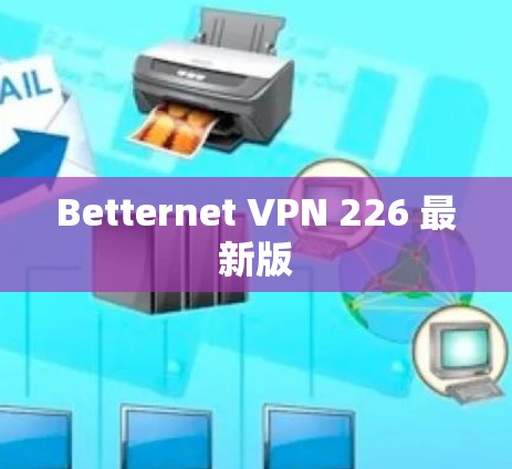 Betternet VPN 226 最新版